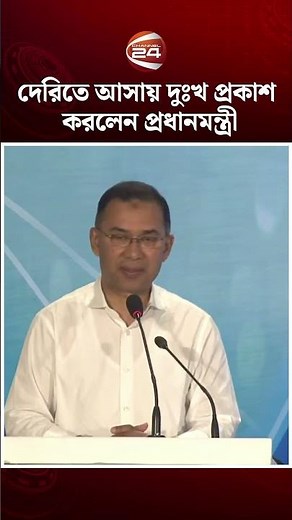 দেরিতে আসায় দুঃখ প্রকাশ করলেন প্রধানমন্ত্রী #PM #tariquerahman #channel24