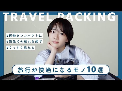 Packing | 10 recommended items to make your trip more comfortable