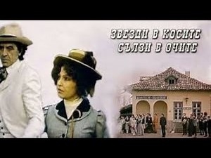 ЗВЕЗДИ В КОСИТЕ , СЪЛЗИ В ОЧИТЕ - БГ ФИЛМ - 1977г