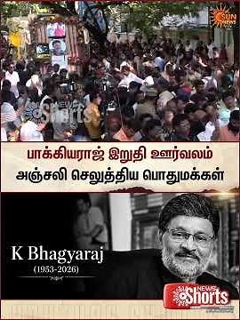 Director Bhagyaraj | RIP | இயக்குனர் பாக்கியராஜ் இறுதி ஊர்வலம் | Sun News