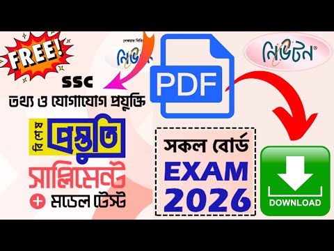 SSC 2026 Lecture ICT Supplement PDF | নিউটন তথ্য-প্রযুক্তি সাপ্লিমেন্ট ২০২৬ পিডিএফ ডাউনলোড #SSC_26