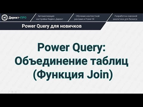 Power Query: Объединение таблиц (Join)