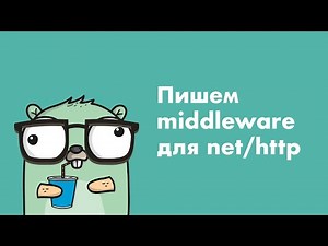 Пишем middleware для net/http (Golang)