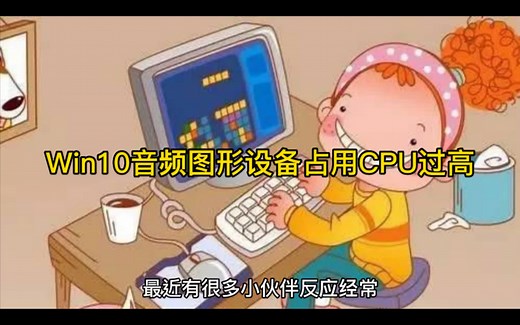 Win10音频图形设备占用CPU过高怎么回事