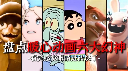 “盘点暖心动画六大幻神”看完感觉眼睛进砖块了