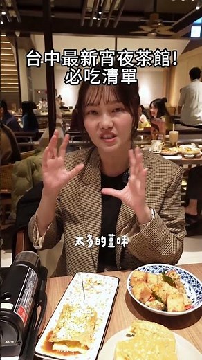 台中最新宵夜茶館!必吃清單💛