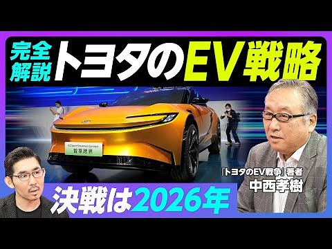 【徹底解説トヨタのEV戦略】BEVファクトリー始動の2026年が勝負／テスラとの違いはモデル数／サプライヤーは危機感なし／26年150万台達成への道／日産とホンダはボーダーライン【アナリスト中西孝樹】