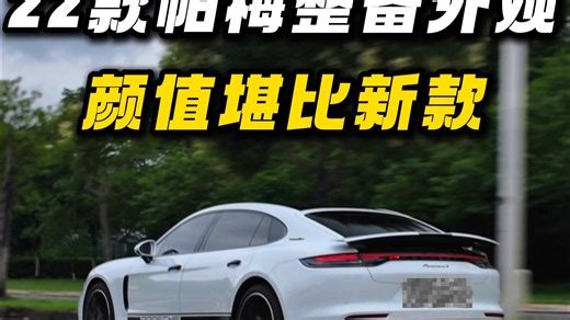 22款帕梅外观整备 颜值堪比新款