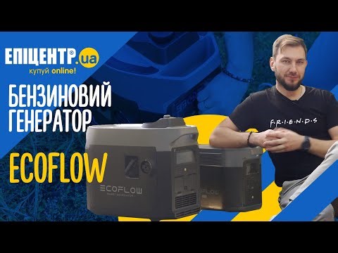 SMART HYBRID GAS GENERATION by EcoFlow - огляд БЕНЗИНОВОГО ГЕНЕРАТОРА нового покоління!