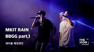 164K views · 3.4K reactions | [레이블 메킷레인의 'BBGG' 티비] MKIT RAIN BBGG part.1 From now. They only. Will make everything come thru. | The ICONtv | Facebook