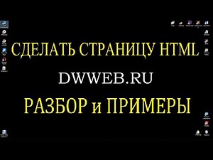 Как сделать html страницу, пример, код,