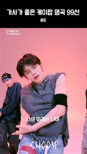 @dadam0re on Instagram: "가사가 좋은 케이팝 명곡 그 여섯번째 주인공, 🎵TXT - Déjà Vu @txt_bighit 레이지와 이모 록이 하이브리드된 팝장르의 곡으로 세련된 선율과 투바투 특유의 애절함, 벅차오르는 에너지를 동시에 느낄 수 있다. 소년은 우리가 했던 과거의 약속처럼 너와 나는 반드시 다시 만나게 되고, 재회의 순간이 마치 ’데자뷔‘ 같이 느껴질 것이라고 말하는 가삿말이 인상깊으며 투모로우바이투게더의 예전 타이틀곡을 연상시키는 가사들 역시 눈여겨볼 포인트다. Video : STUDIO CHOOM @studio_choom #투모로우바이투게더#TXT #데자부#DejaVu #아이돌수록곡#다다모어#kpop#명곡99선 #DaDaMore"