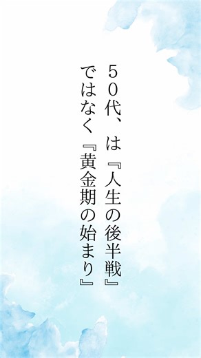 ご覧頂き ありがとうございました #50代 #言葉の力 #自己受容 #言葉の魔法