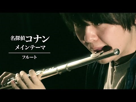 名探偵コナン メインテーマ（フルート・ソロ）【ゴージャス伴奏音源】