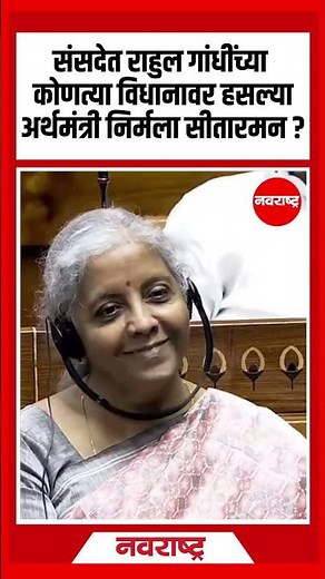 RAHUL GANDHI : संसदेत राहुल गांधींच्या कोणत्या विधानावर हसल्या अर्थमंत्री निर्मला सीतारमन?