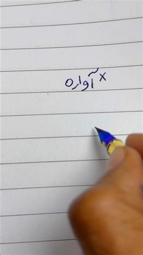 How to write Urdu word آوارہ using an Ink Pen | writing perfect Urdu Shapes #handwriting #ahorts
