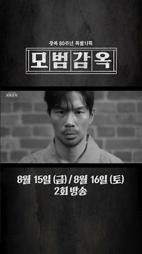 [모범감옥] MBC 광복 80주년 특별기획 모범감옥 출연진 소개 영상