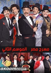 ‫مسرح مصر الموسم 4 - شاهدوا الحلقات الكاملة أونلاين
