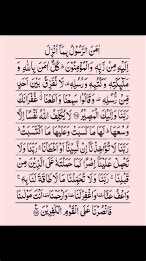 Surah Al baqarah ki Akhari Do Ayat 🕌🕋 #islamicstatus #shorts #surahbaqarah #ytshorts #quran #viral