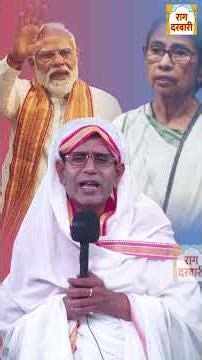 ममता दीदी का ये वीडियो नहीं देखा तो क्या देखा