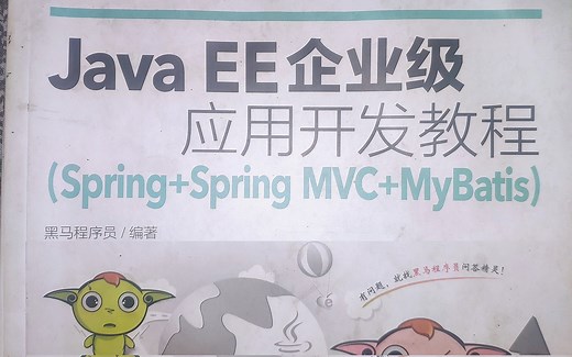 JavaEE企业级应用开发教程（课本配套视频）