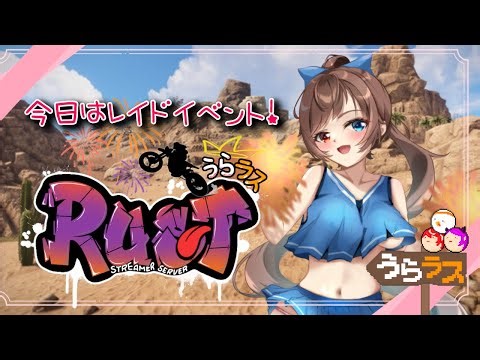 【 #うらラス 】７日目！エラー落ち多いよぉ；；【 #スト鯖Rust 】天猫あすか視点