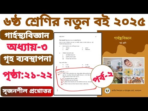 ষষ্ঠ শ্রেণি গার্হস্থ্যবিজ্ঞান অধ্যায় ৩ | গৃহ ব্যবস্থাপনা | সৃজনশীল প্রশ্ন | পৃষ্ঠা ২১-২২ | Class 6