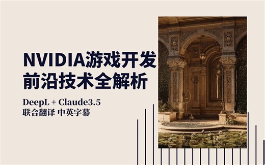 NVIDIA游戏开发前沿技术全解析