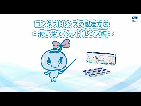 【株式会社シード 第14回IR動画】コンタクトレンズの製造方法使い捨てレンズ編