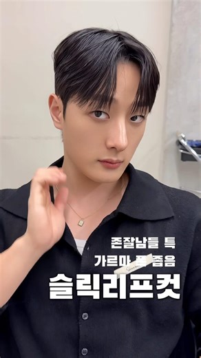 영서둘러머리하자입니다:)이마가 넓고 모질이 얇다면!! 추천드리는 머리입니다:) #남자머리#남자머리추천#세미리프컷#리프컷#슬릭컷#볼륨매직#맨즈헤어#남자머리잘하는곳#강남미용실