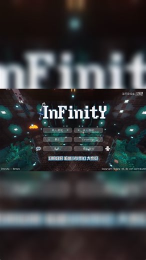【整合包介绍】1.18.1《Infinity - 无限》我的世界整合包，国产整合包踏上这段无尽的征途，书写属于你的传说