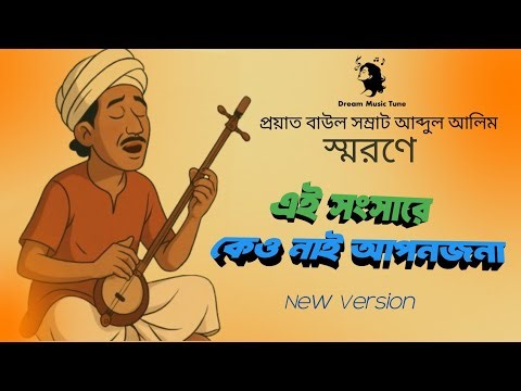 A Tribute To Baul Somrat Abdul Alim | এ সংসারে কেও নাই আপনজনা | Bengali Folk Song | Dream music Tune