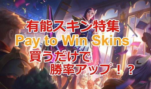 【LoL】買うだけで勝率アップ！？スキン11選 【Pay to Win Skins 】スキンシリーズ１ | もろMOBA