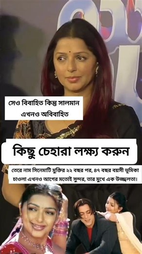 সে বিবাহিত সালমান এখনো অবিবাহিত #shorts