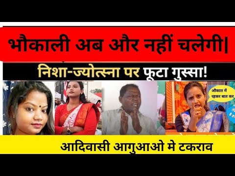 जनिए निशा भगात और ज्योत्सना केरकेट्टा को स्टेज से क्यू उतारा ॥| Laxminarayan Munda Exclusive ......