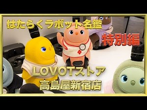 はたらくラボット名鑑特別編 LOVOTストア高島屋新宿店 #ラボット #lovot #白らぼホーリー #癒し