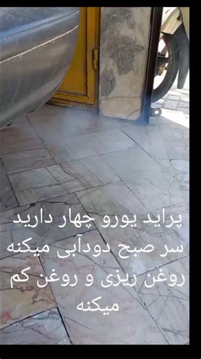 javad on Instagram‎: "هر دود آبی از موتور نیست اول عیب یابی کنیم بعد تعمیر و هزینه کنیم #سئوال از شما جواب از ما #یعقوب_زاده #۰۹۱۵۹۱۶۴۵۷۳ #یعقوب_زاده #۰۹۱۵۹۱۶۴۵۷۳"‎