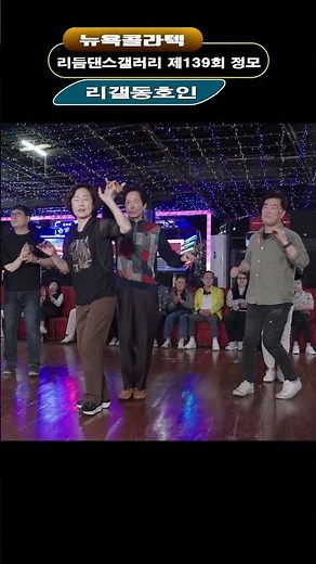 리갤리듬짝 삼바운스 리듬교육생 p04ㅣ 리갤 제139회 정기모임 ㅣ리듬짝246ㅣ리듬짝중박ㅣ시니어리듬댄스ㅣ뉴욕콜라텍 손태산ㅣ모방과창조영상기획ㅣshortsdio)