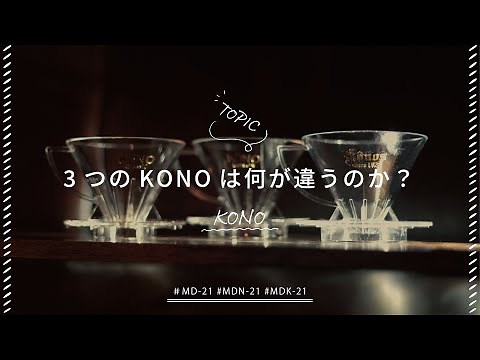 【ひつ研116th】KONOコーノ式3種類比較レビュー