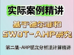 基于德尔菲和SWOT-AHP方法下研究之【2.AHP法精讲】