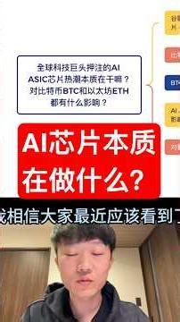 AIASIC芯片本质在做啥？