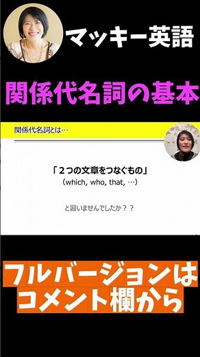 【英文法 聞き流し】関係代名詞①：関係代名詞の基本の考え方・使い方・覚え方／中学で最初に習う主格・目的格の関係代名詞をどこよりもわかりやすく解説しました#shorts
