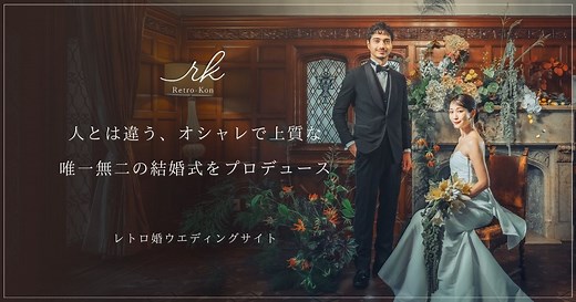 レトロ婚 | 人とは違うオシャレで上質な結婚式をプロデュース