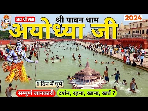 Ayodhya Ram Mandir | Ayodhya One Day Tour | Ayodhya Tourist Places | Ayodhya Complete Travel Guide