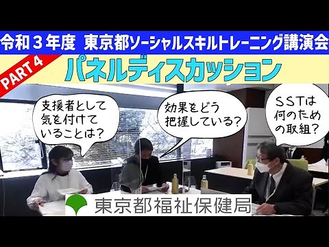 令和３年度東京都ソーシャルスキルトレーニング（SST）講演会④（パネルディスカッション）「ソーシャルスキルトレーニングを実践するために大切なことは？」