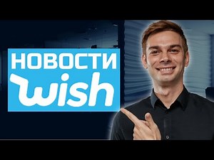 Акции Wish - новости ContextLogic, перспективы акций Wish