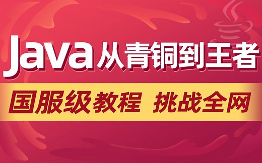 千锋教育Java零基础全套视频教程(一学就会，java入门自学必备)