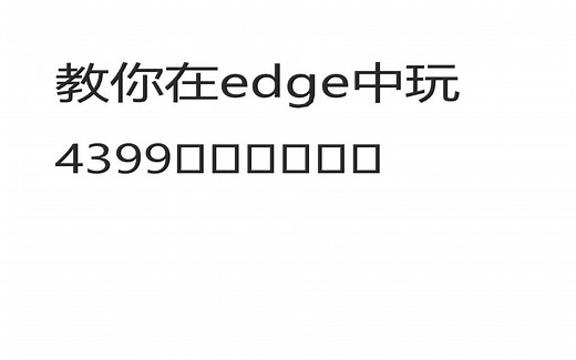 【教程】教你如何在edge中玩4399！妈妈再也不用担心我电脑上的浏览器弹广告了!!