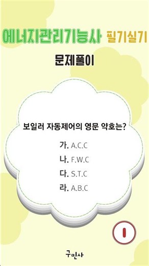 [고수열강] 에너지관리기능사 필기 실기 문제풀이 #박진원#에너지관리기능사#필기#실기#문제풀이