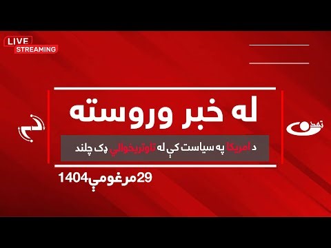 د امریکا په سیاست کې له تاوتریخوالي ډک چلند – له خبر وروسته